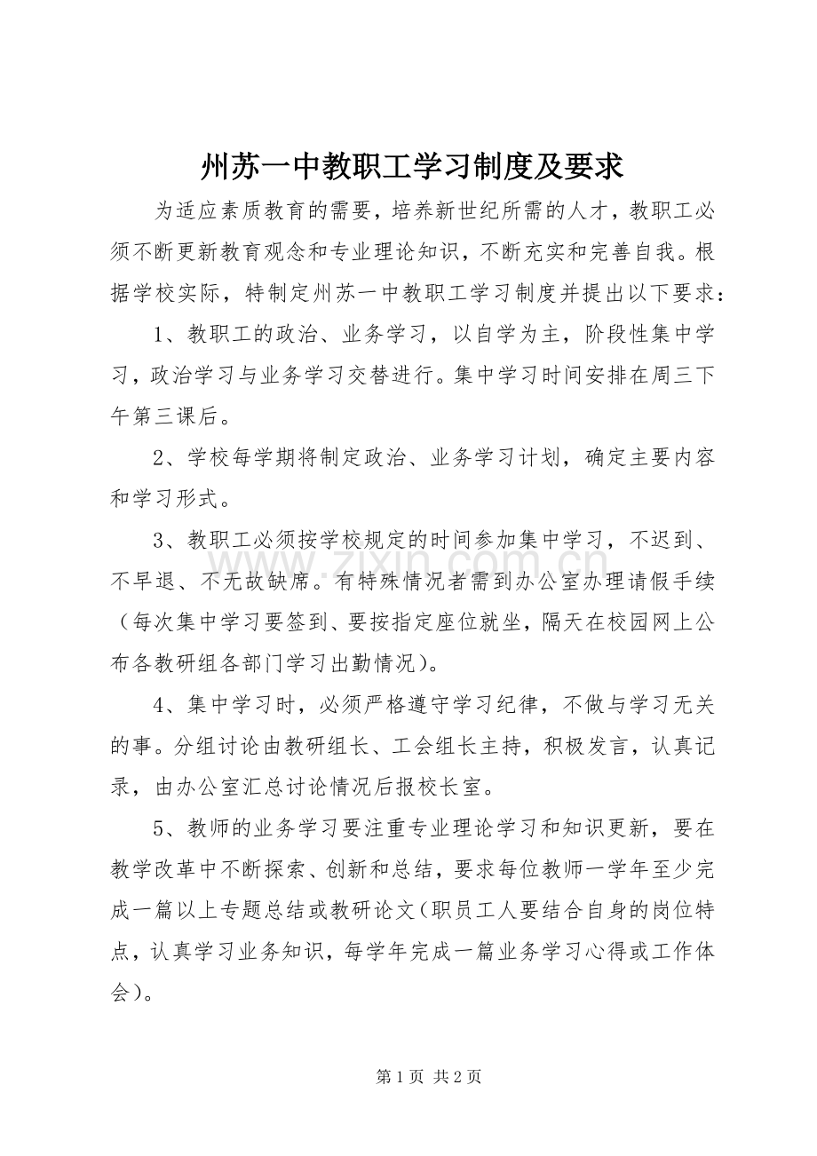 州苏一中教职工学习规章制度及要求.docx_第1页