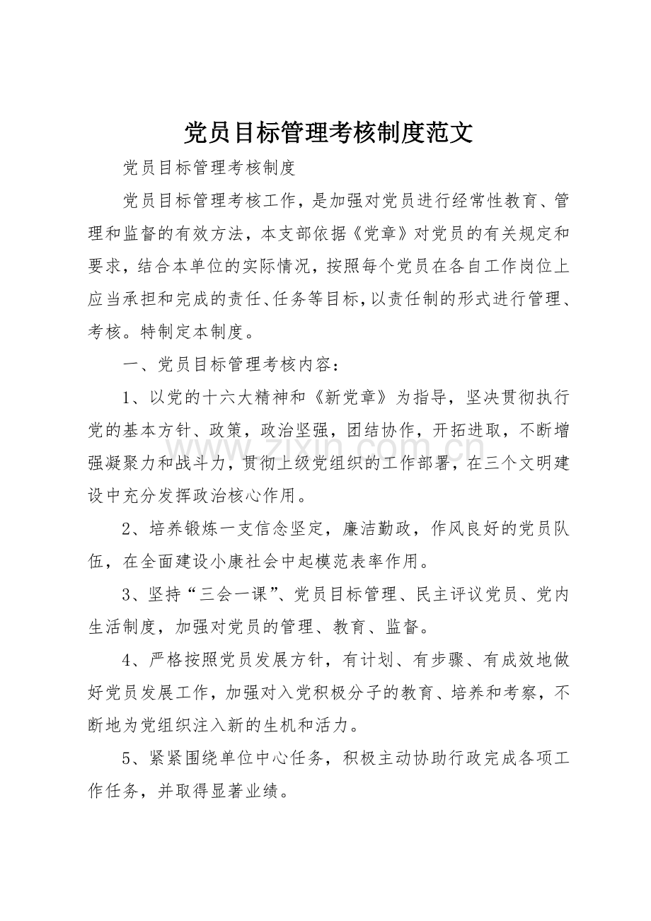 党员目标管理考核规章制度细则范文.docx_第1页