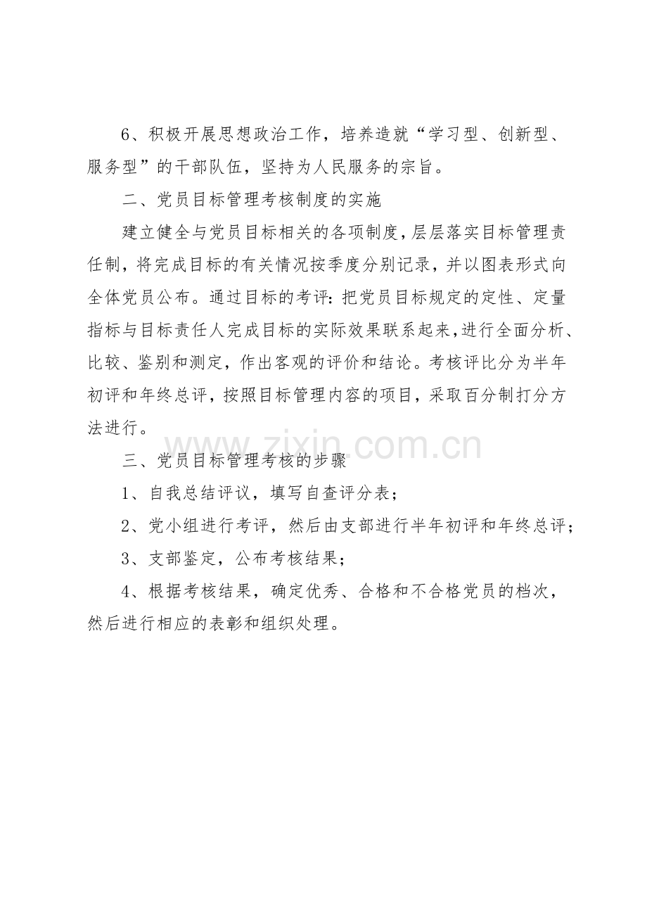 党员目标管理考核规章制度细则范文.docx_第2页