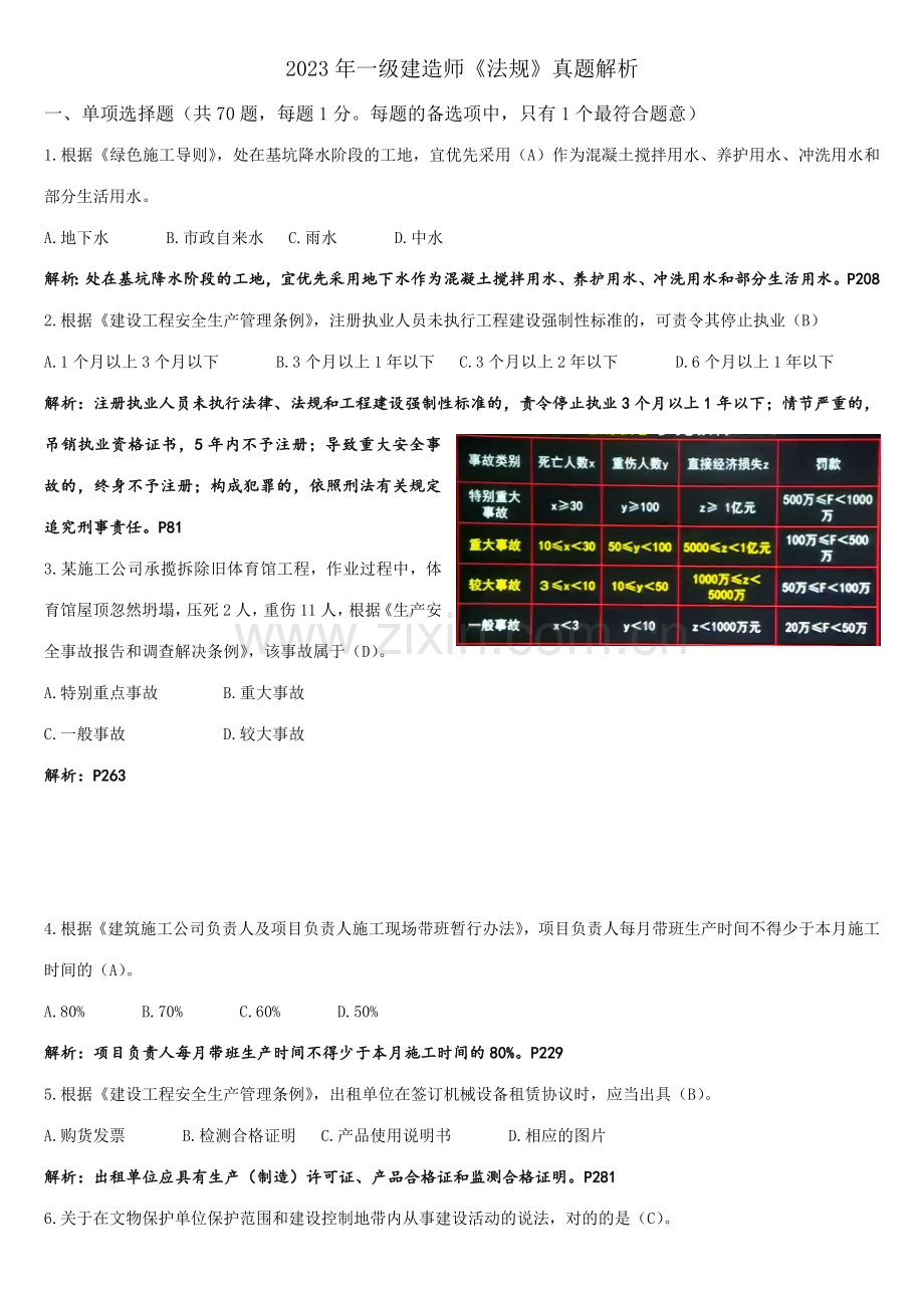 2023年一级建造师法规答案详解.doc_第1页