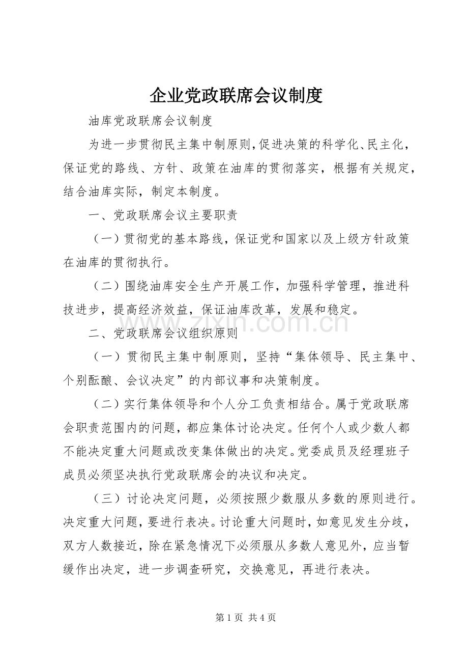 企业党政联席会议规章制度 .docx_第1页