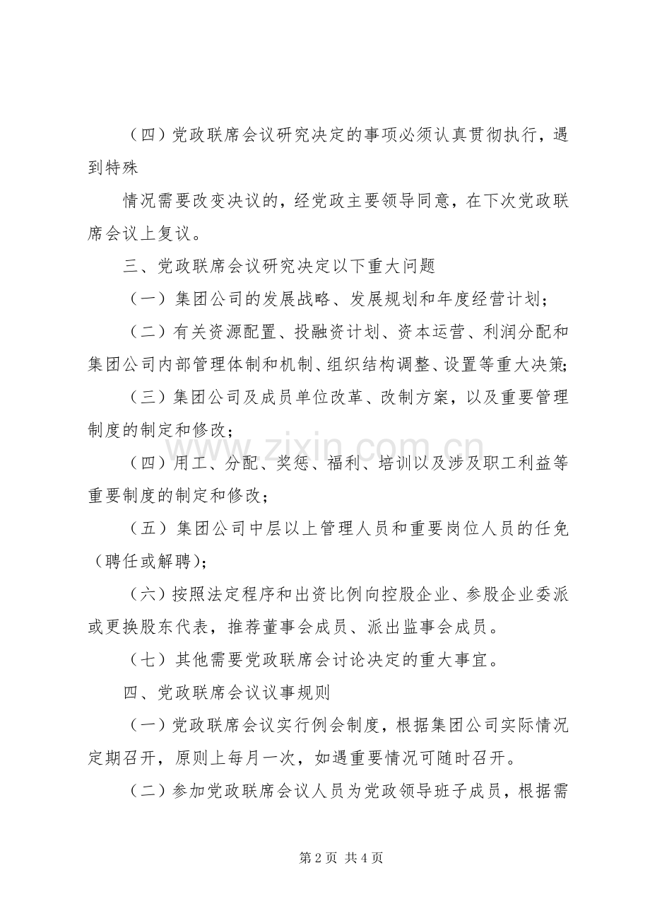 企业党政联席会议规章制度 .docx_第2页