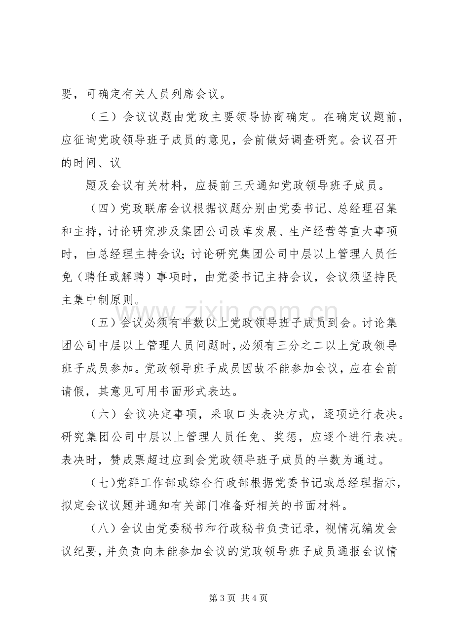 企业党政联席会议规章制度 .docx_第3页