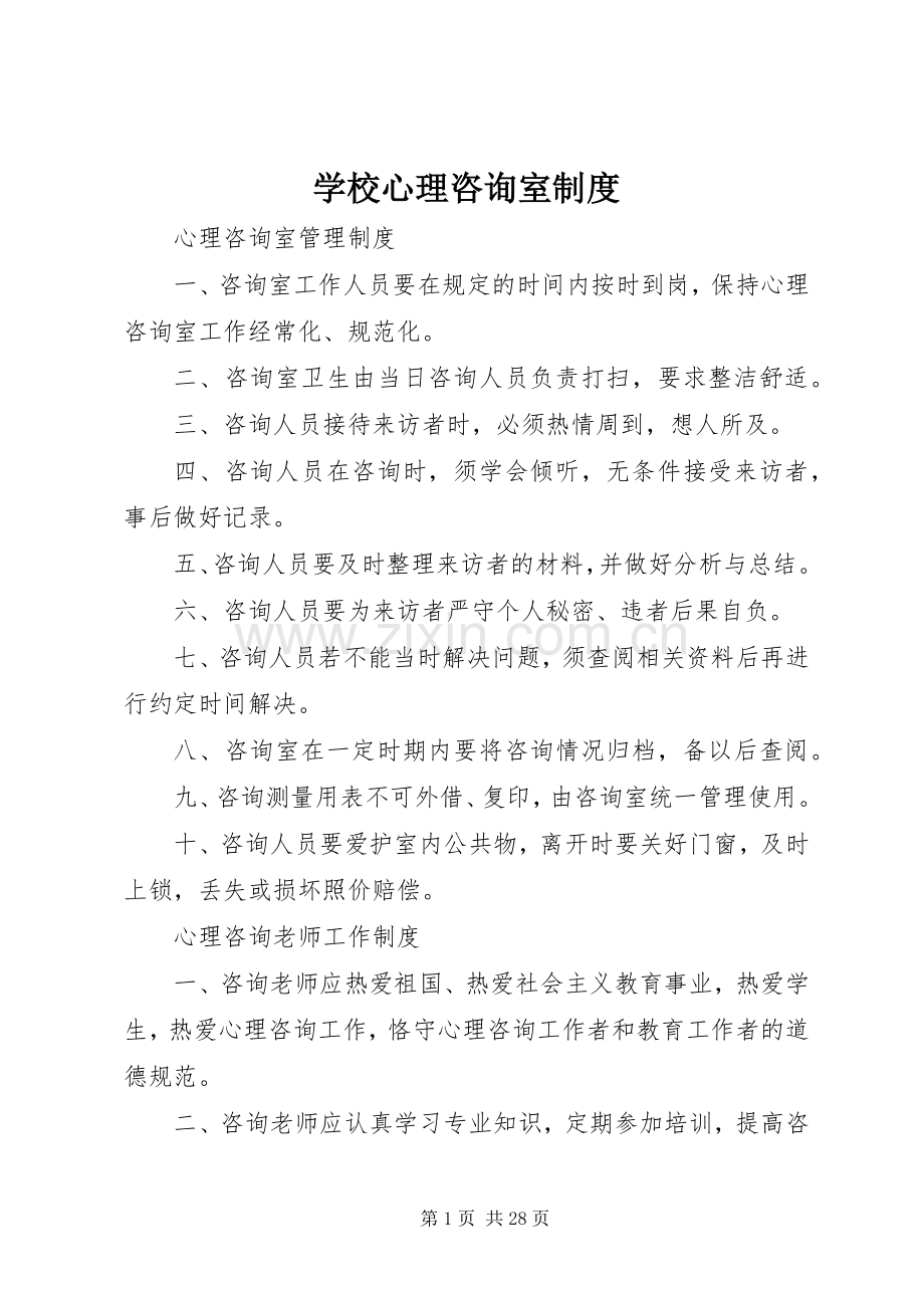 学校心理咨询室规章制度.docx_第1页