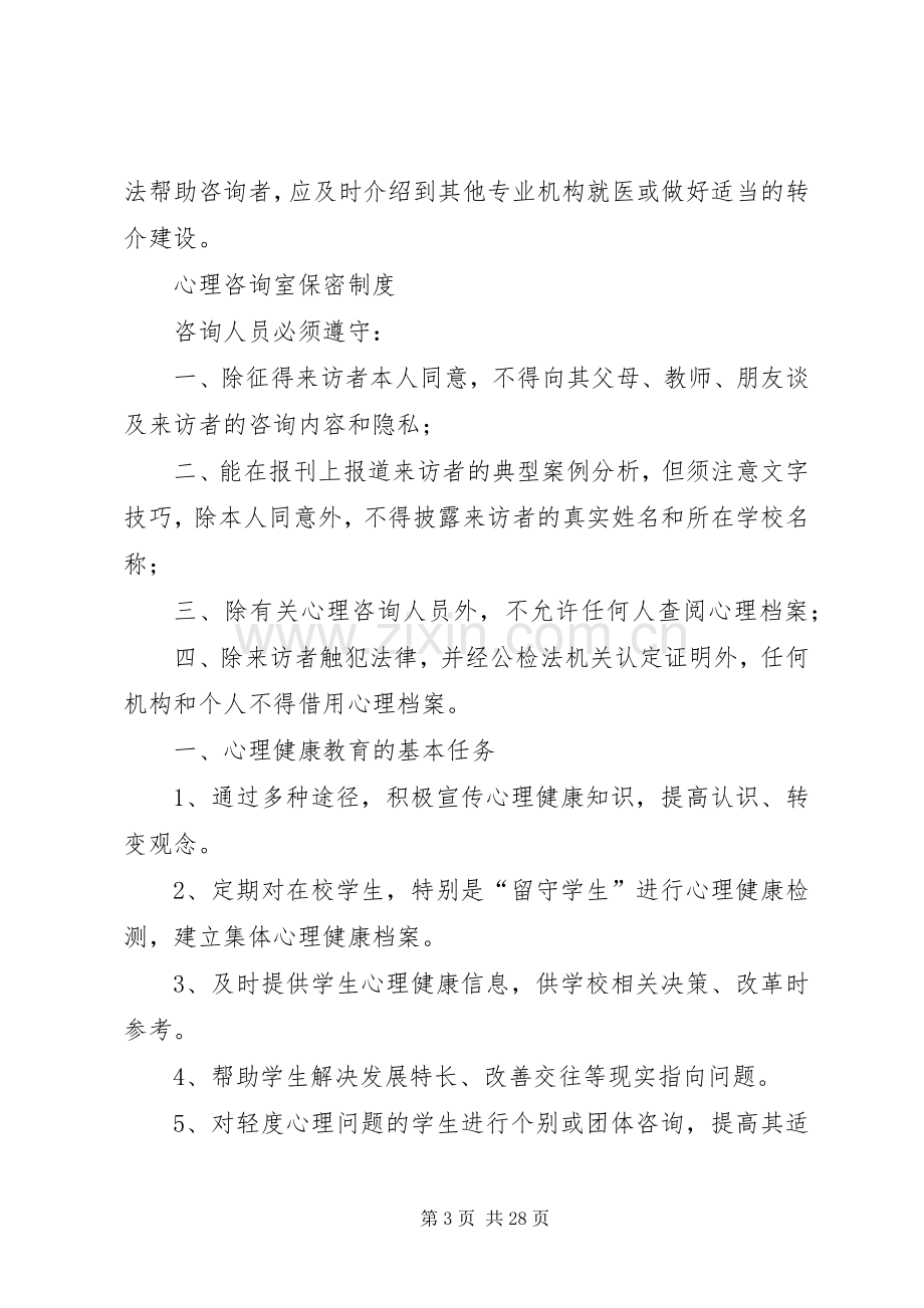 学校心理咨询室规章制度.docx_第3页