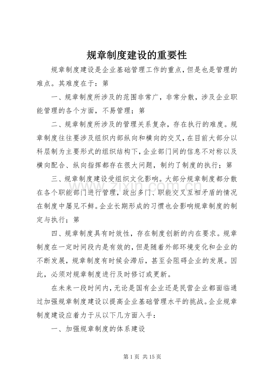 规章规章制度建设的重要性.docx_第1页