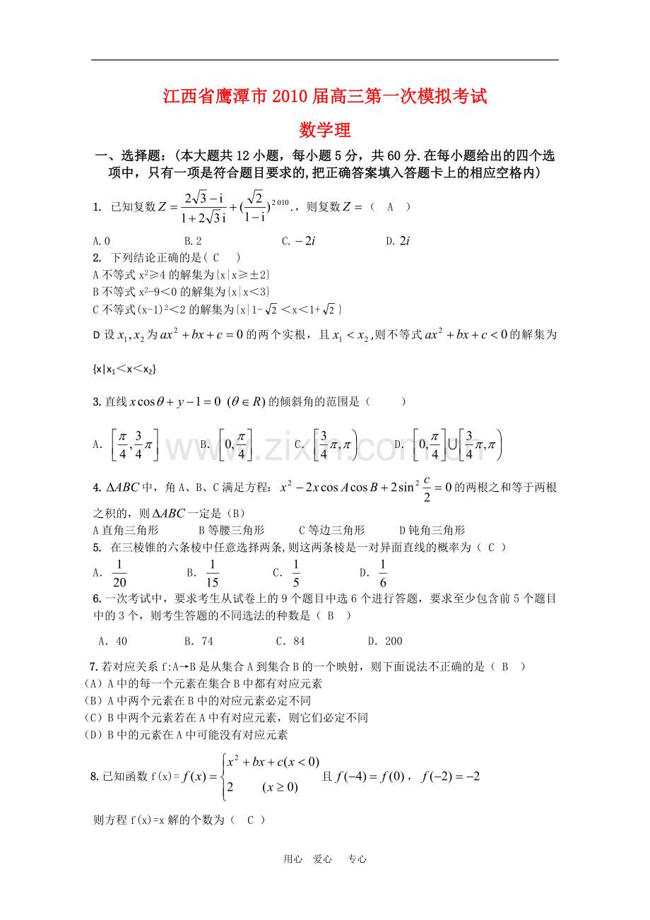 江西省鹰潭市2010届高三数学第一次高考模拟考试(理)人教版.doc_第1页