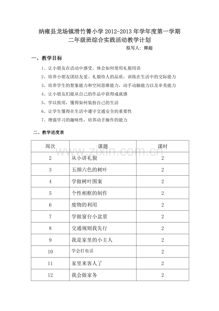 二年级综合实践活动教学计划.doc_第2页