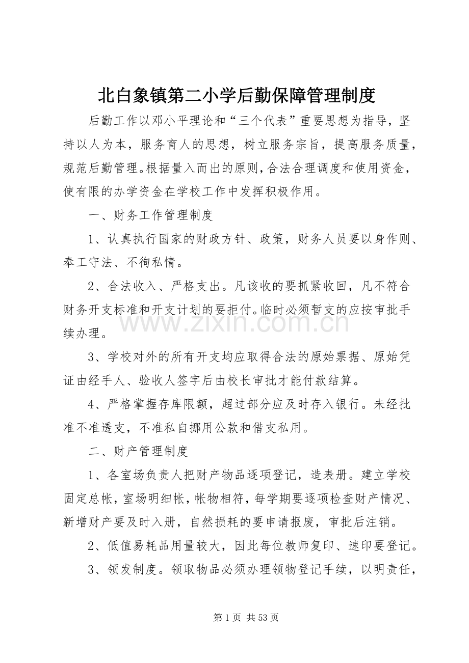 北白象镇第二小学后勤保障管理规章制度.docx_第1页