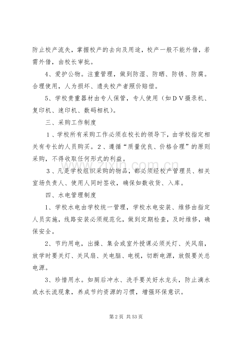 北白象镇第二小学后勤保障管理规章制度.docx_第2页