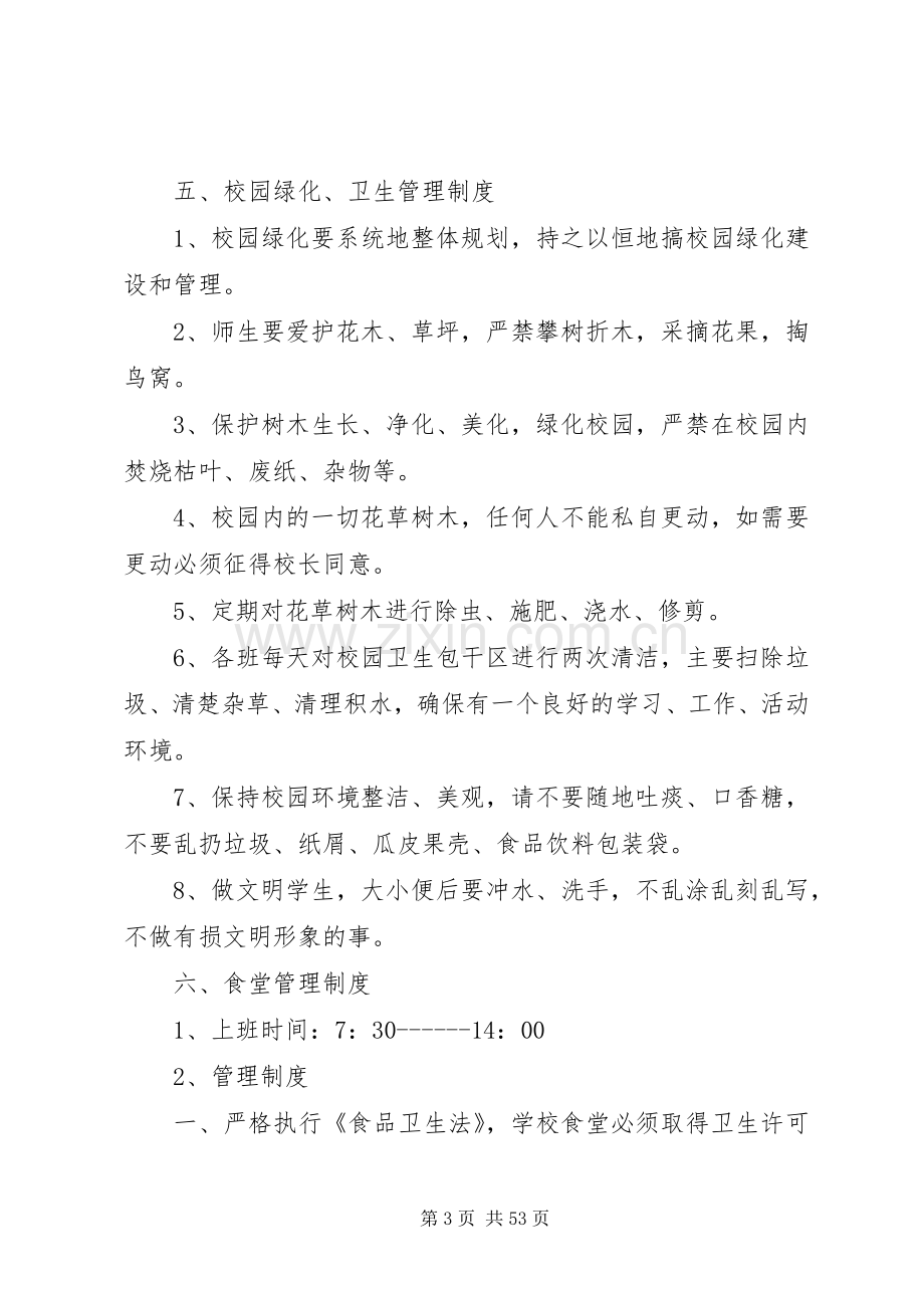 北白象镇第二小学后勤保障管理规章制度.docx_第3页