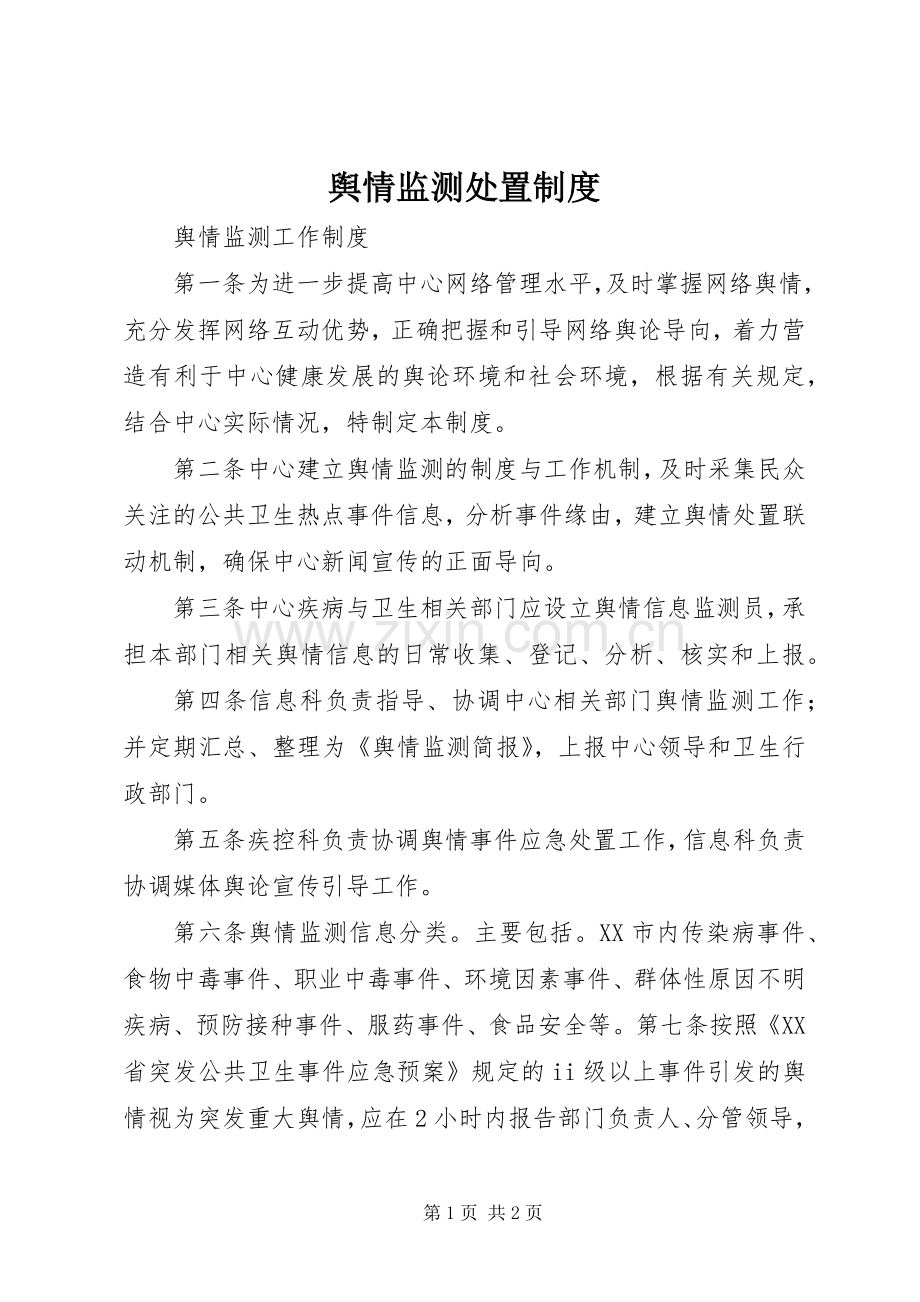 舆情监测处置管理规章制度.docx_第1页