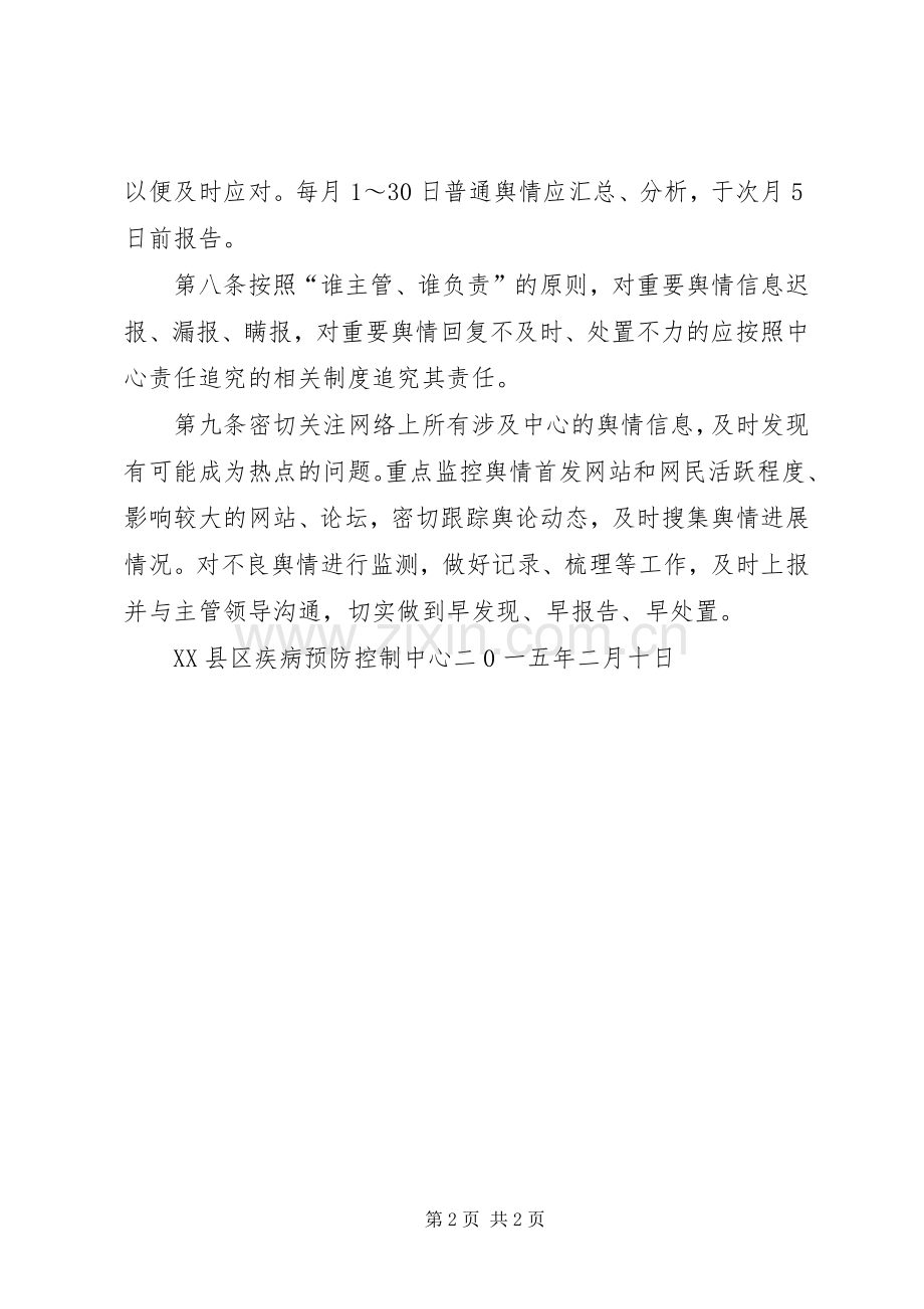 舆情监测处置管理规章制度.docx_第2页