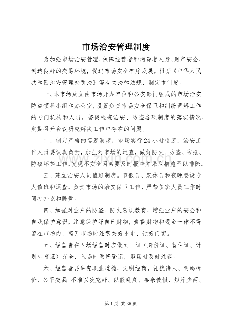 市场治安管理规章制度.docx_第1页