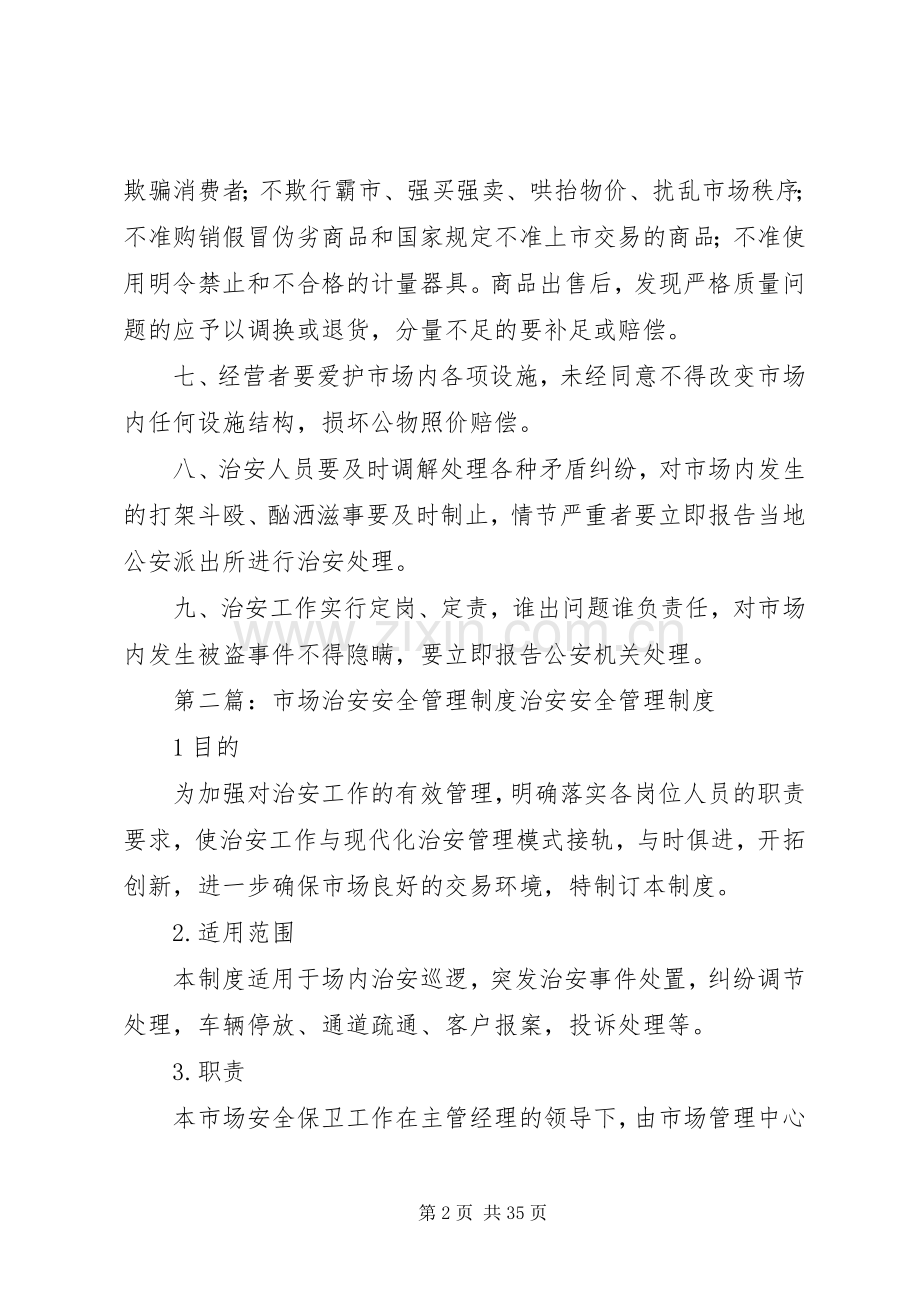 市场治安管理规章制度.docx_第2页