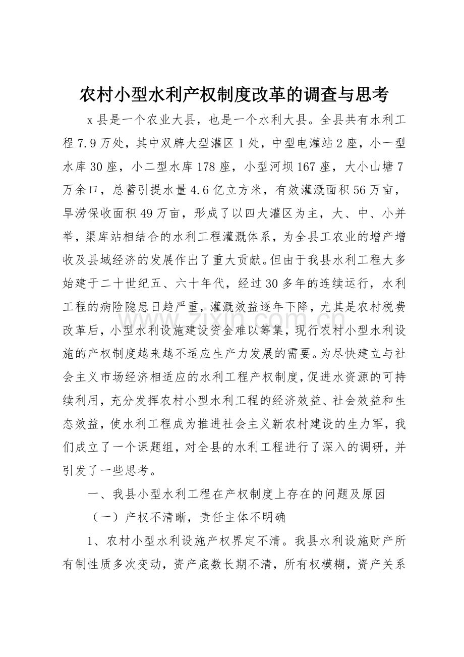 农村小型水利产权规章制度改革的调查与思考 (2).docx_第1页