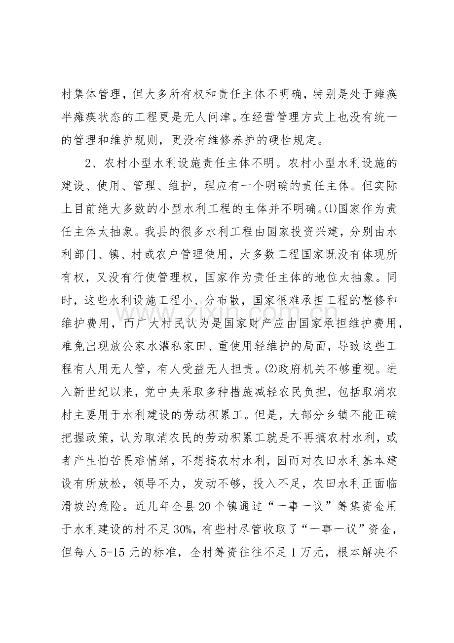 农村小型水利产权规章制度改革的调查与思考 (2).docx_第3页