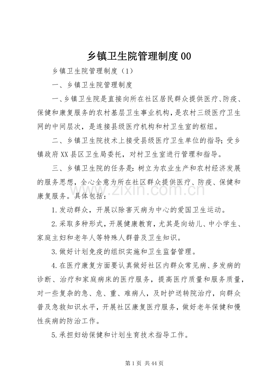 乡镇卫生院管理规章制度细则00.docx_第1页