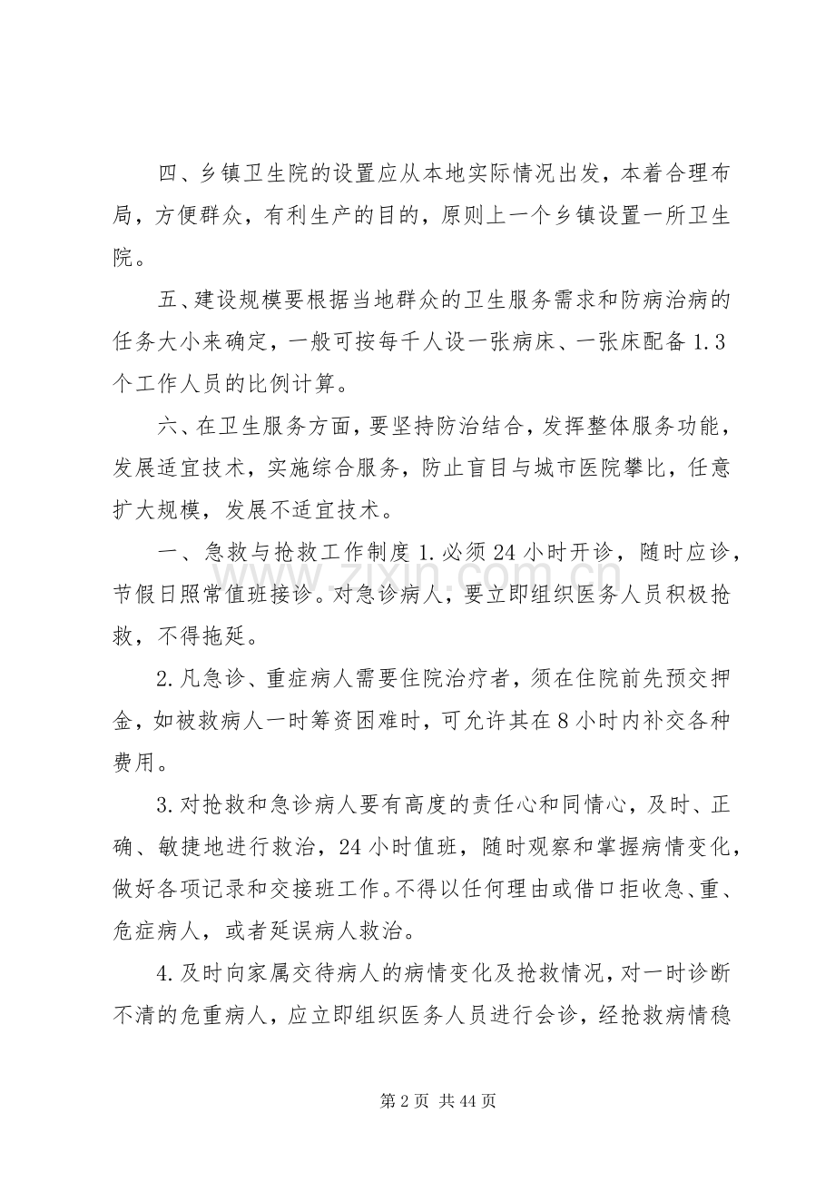 乡镇卫生院管理规章制度细则00.docx_第2页