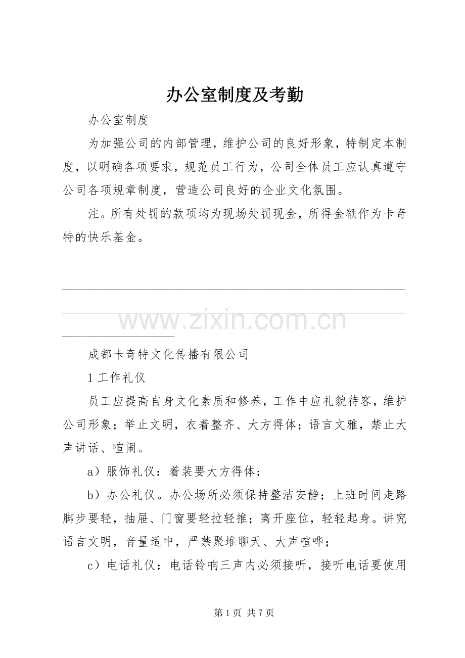 办公室规章制度及考勤.docx_第1页