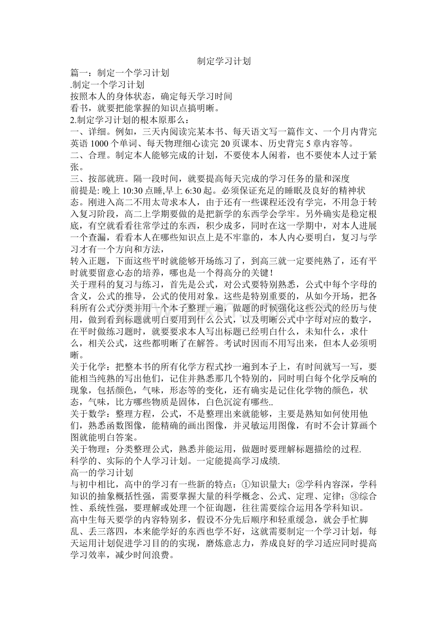 制定学习计划参考.docx_第1页