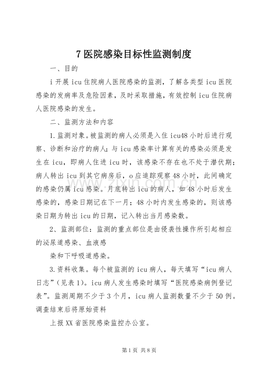 医院感染目标性监测规章制度 ().docx_第1页