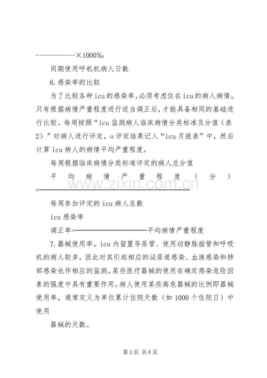 医院感染目标性监测规章制度 ().docx_第3页