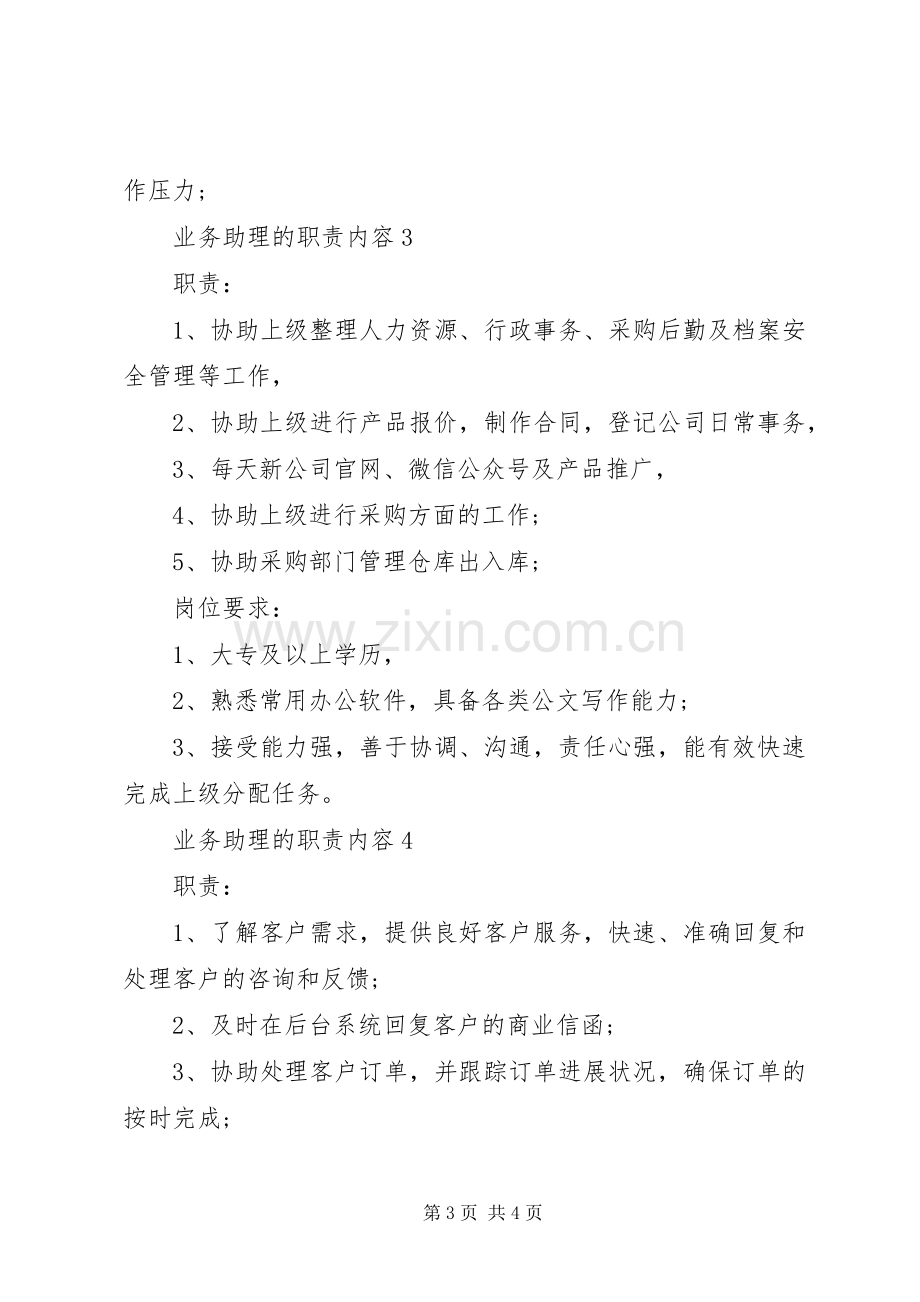 业务助理的职责要求内容.docx_第3页