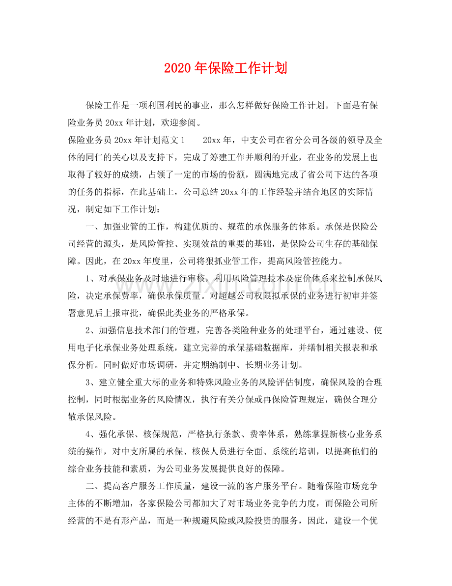 2020年保险工作计划 .docx_第1页