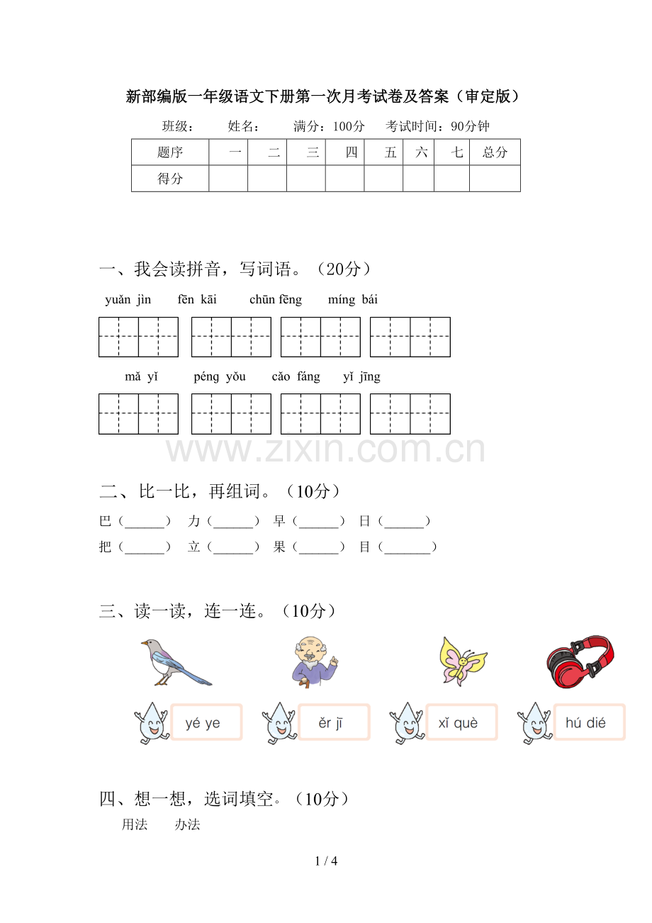 新部编版一年级语文下册第一次月考试卷及答案(审定版).doc_第1页