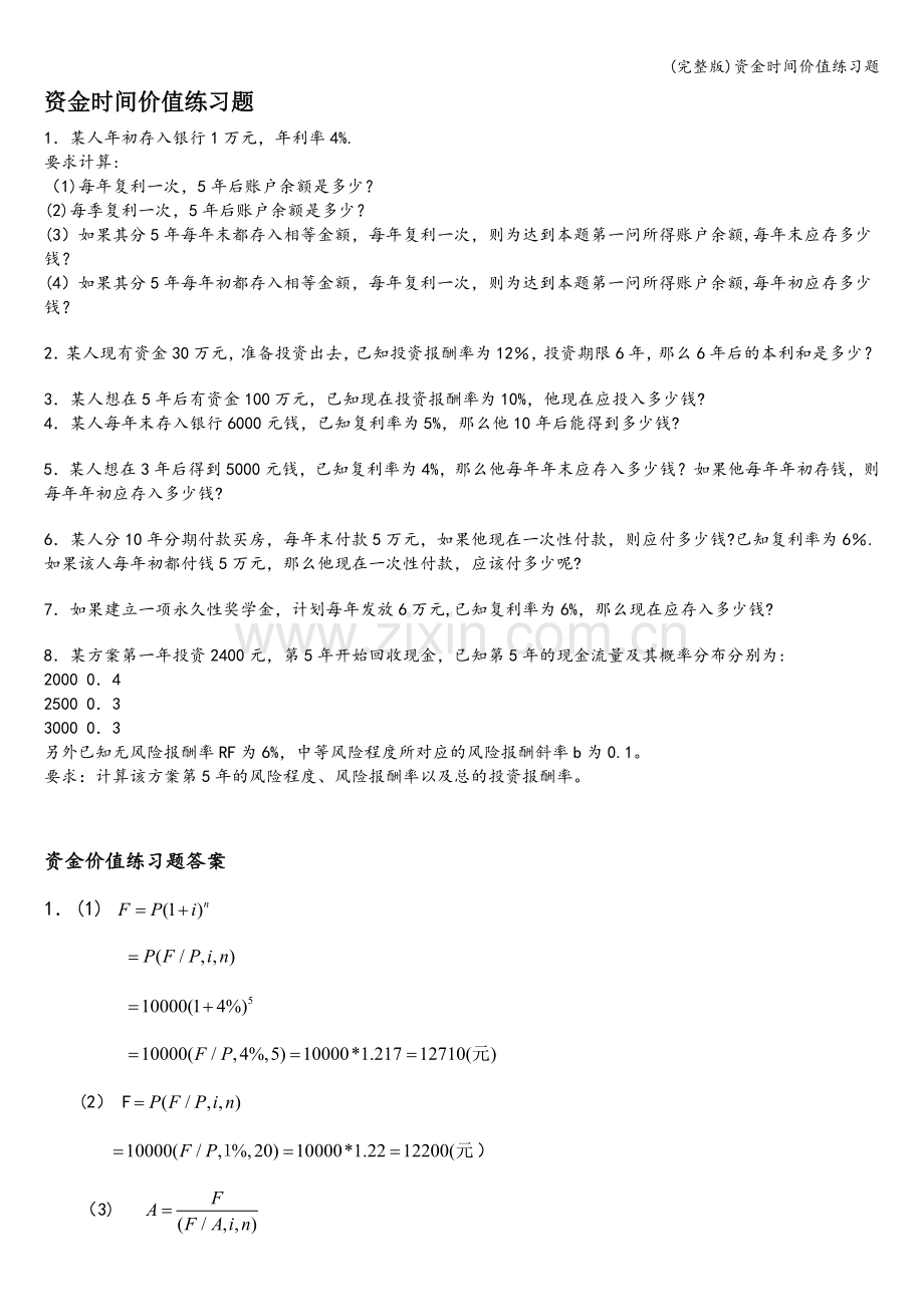 资金时间价值练习题.doc_第1页