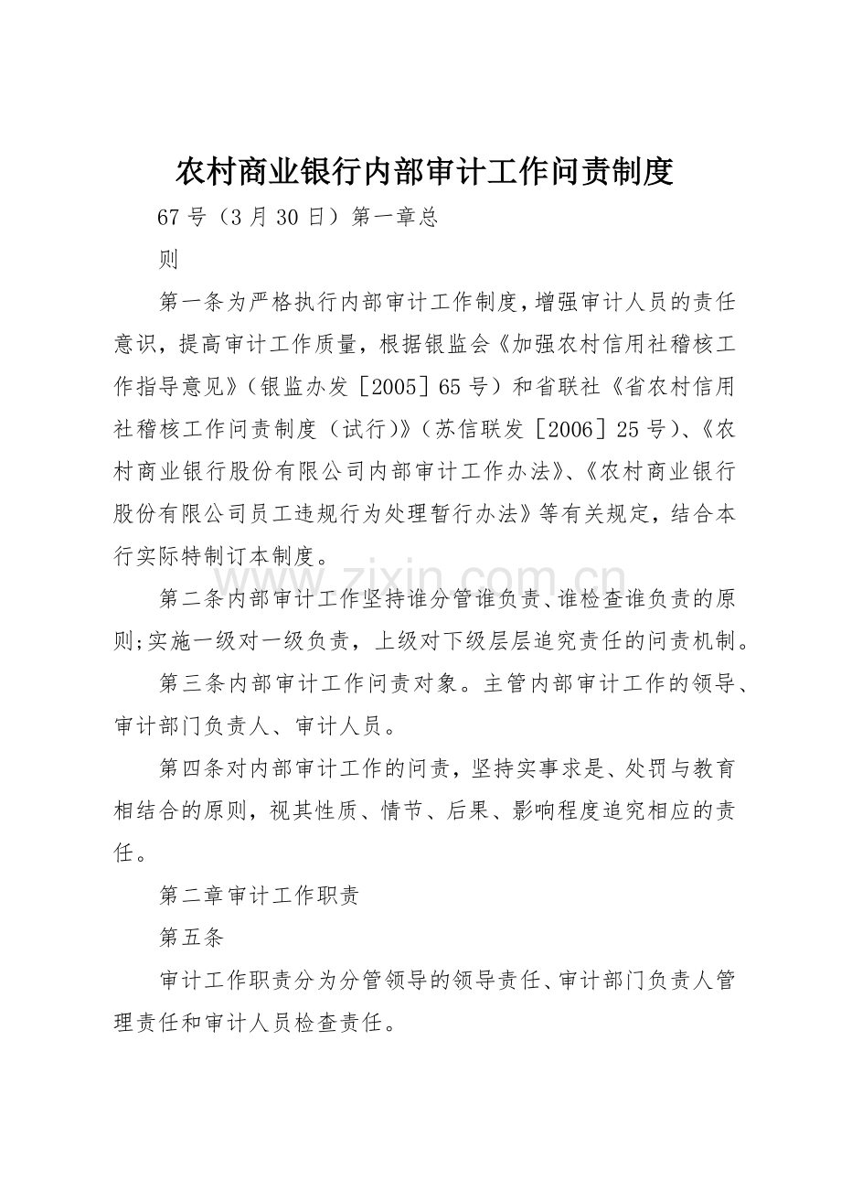 农村商业银行内部审计工作问责规章制度细则.docx_第1页