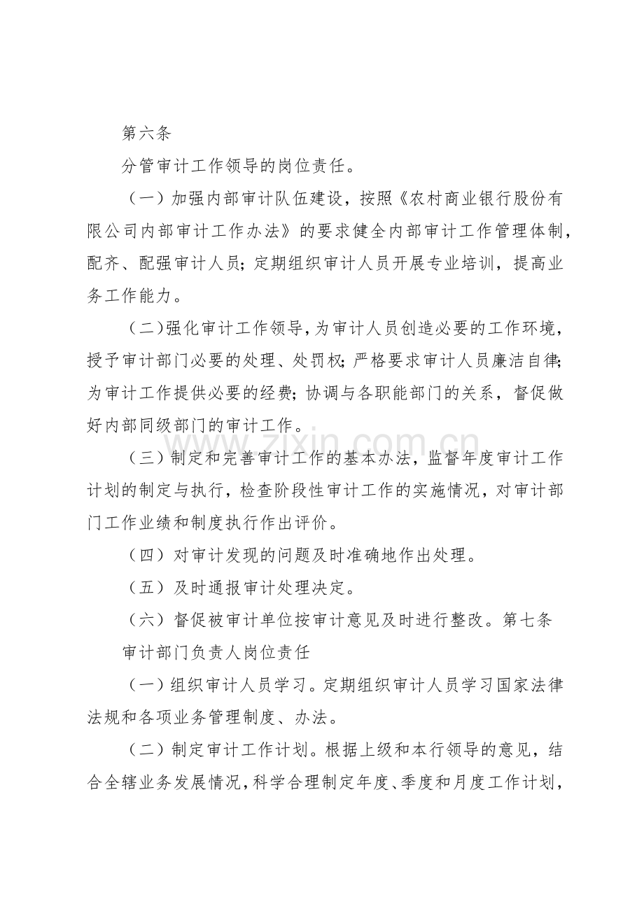 农村商业银行内部审计工作问责规章制度细则.docx_第2页