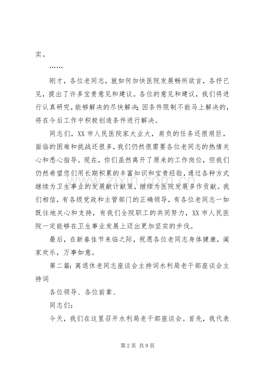 离退休人员座谈会主持稿(XX年度).docx_第2页