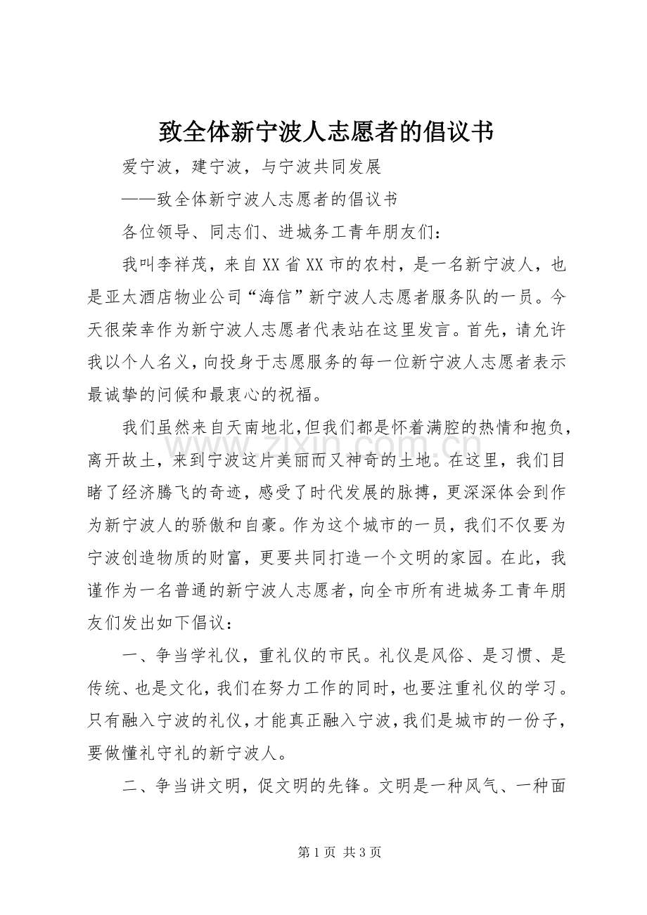 致全体新宁波人志愿者的倡议书范文.docx_第1页