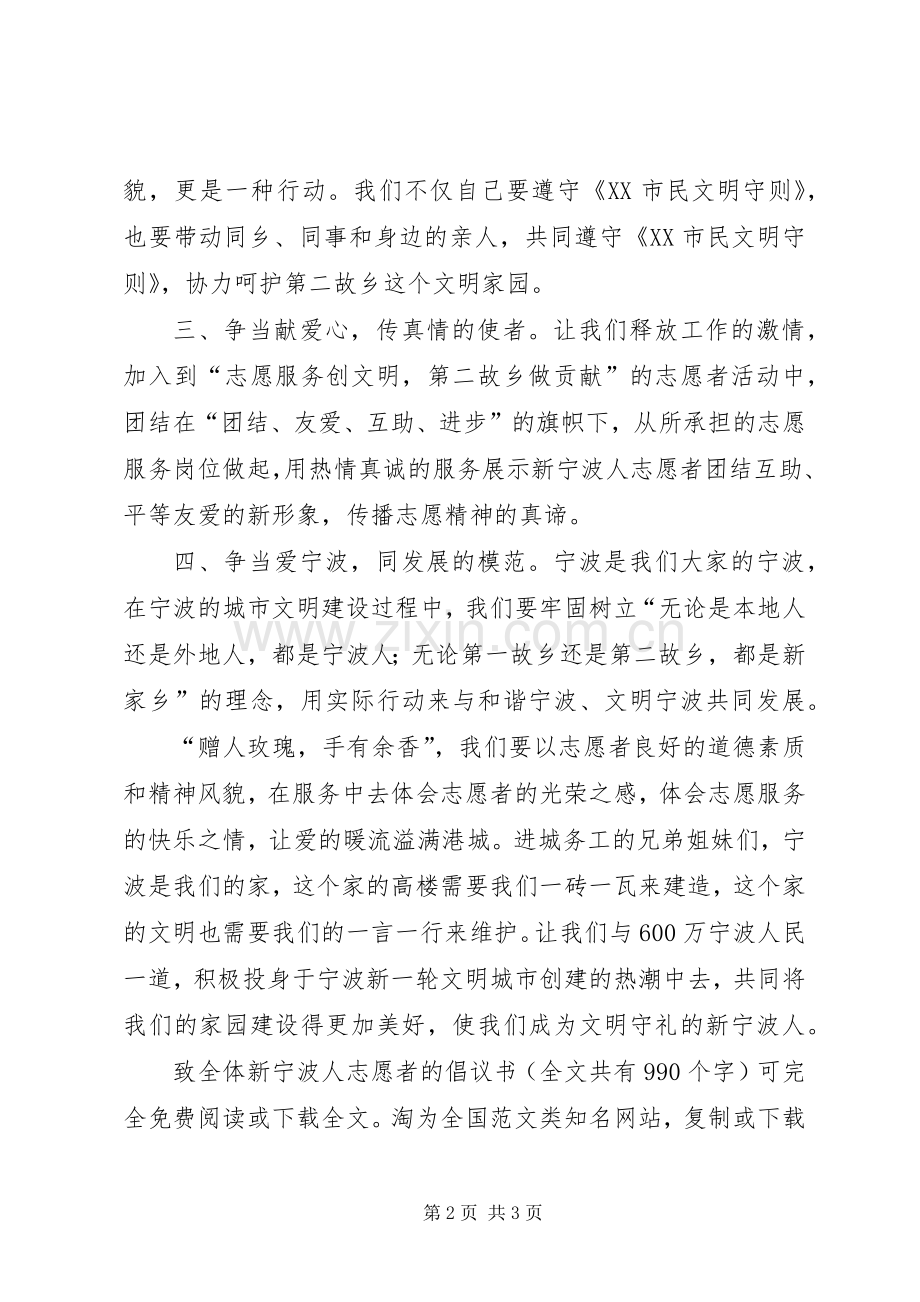 致全体新宁波人志愿者的倡议书范文.docx_第2页