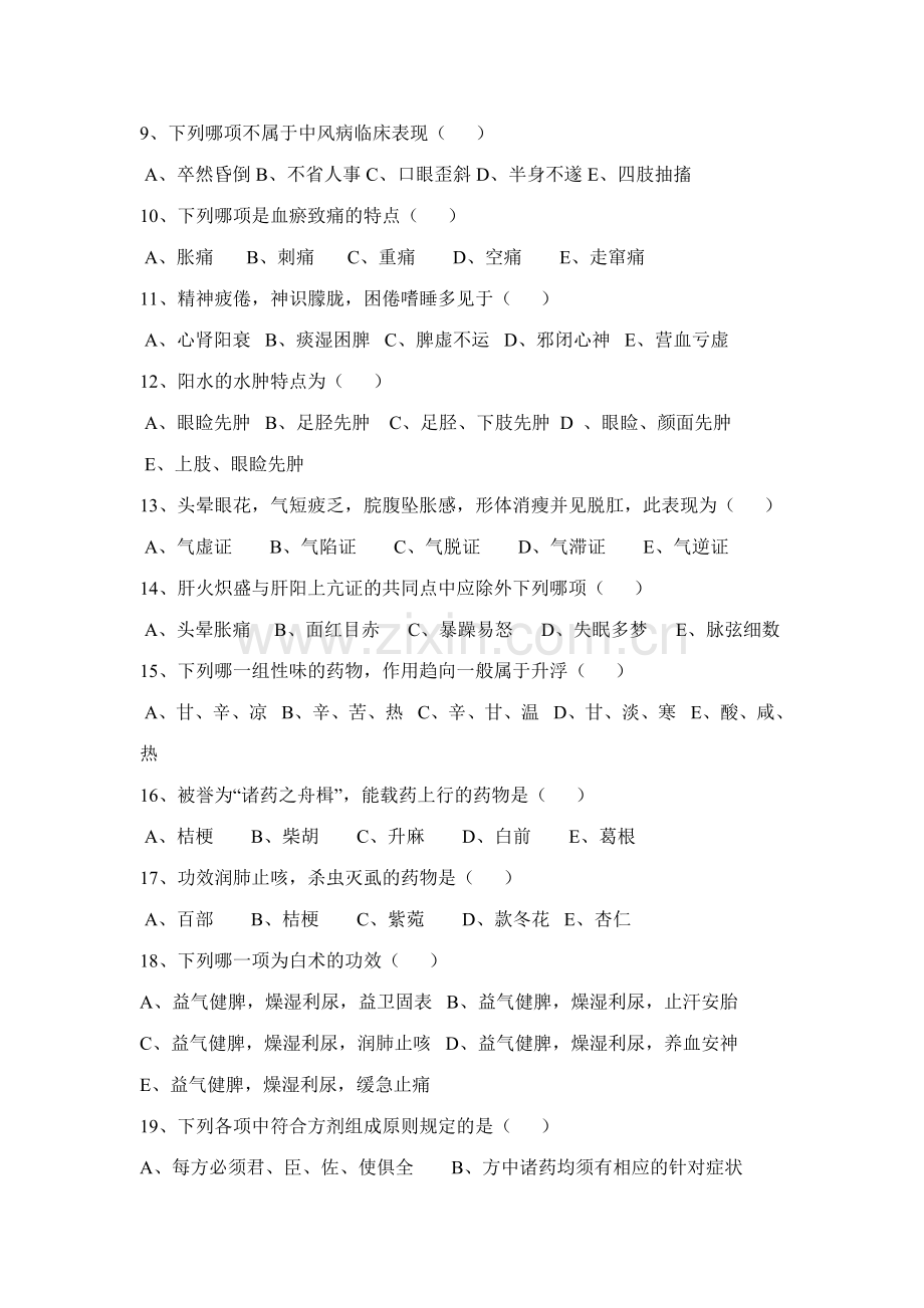 2023年中医住院医师规范化培训考试题.doc_第2页