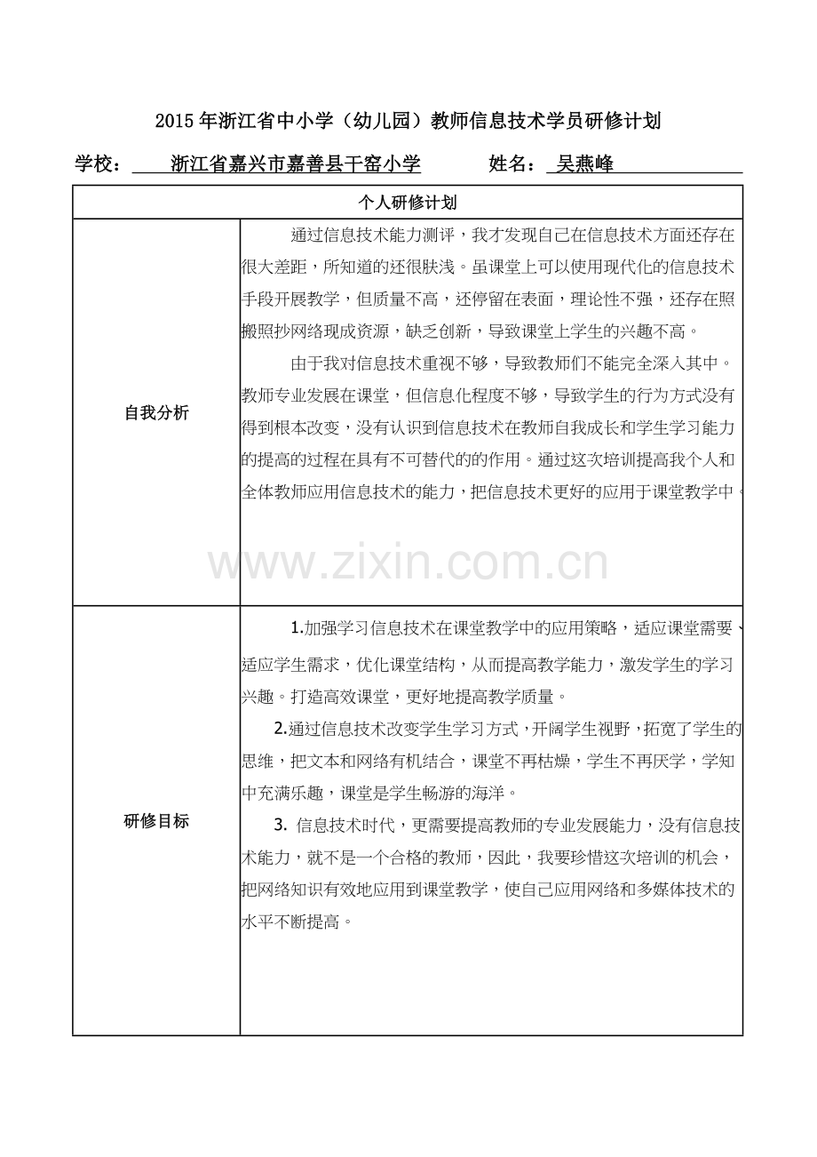 吴燕峰学员研修计划.doc_第1页