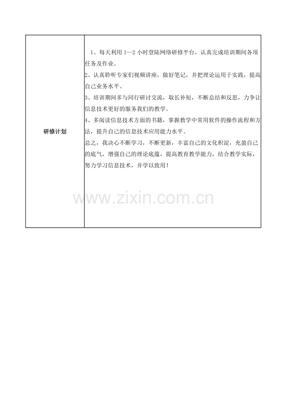 吴燕峰学员研修计划.doc_第2页