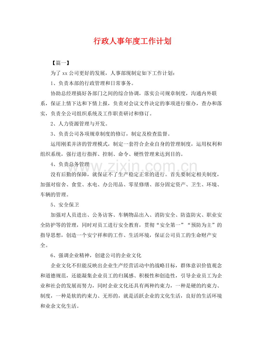 行政人事年度工作计划 .docx_第1页