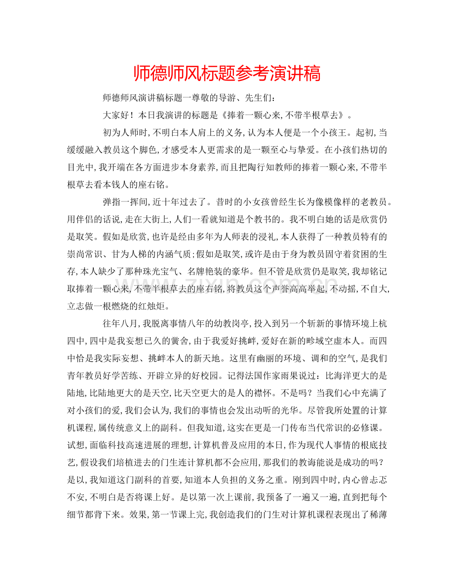 师德师风标题参考演讲稿.doc_第1页