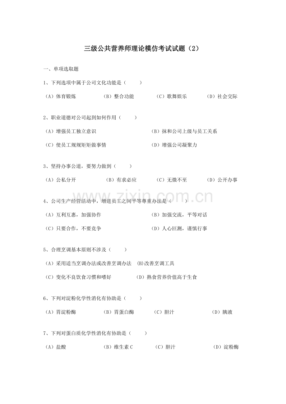 2023年三级营养师模拟试题理论.doc_第1页