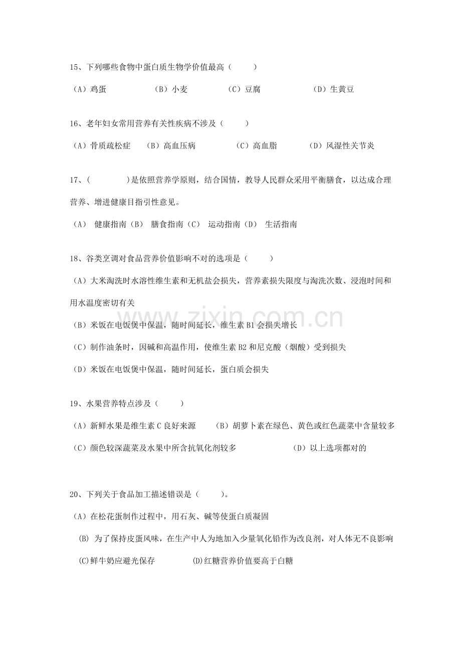 2023年三级营养师模拟试题理论.doc_第3页