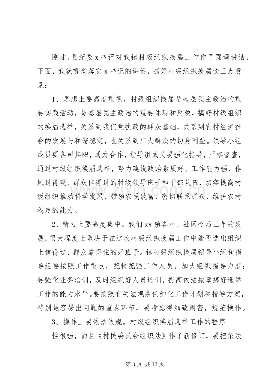 第一篇：全镇村级组织换届工作会议主持稿.docx_第3页