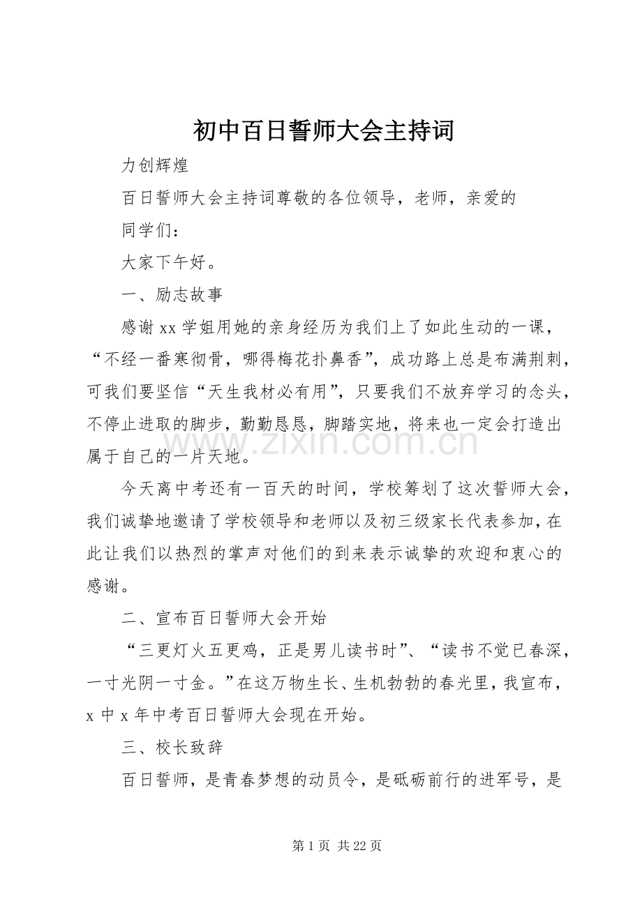 初中百日誓师大会主持稿.docx_第1页