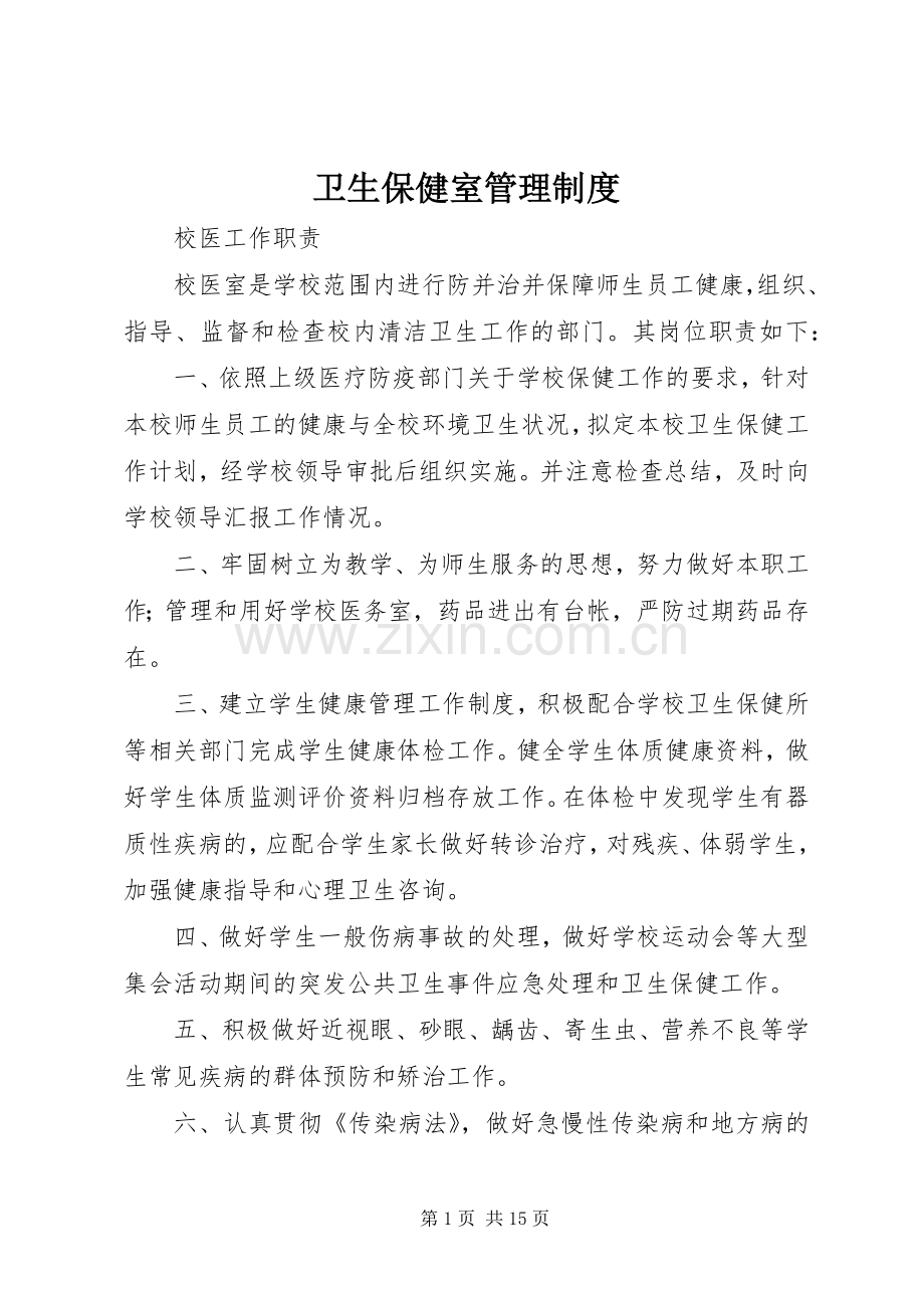 卫生保健室管理规章制度.docx_第1页