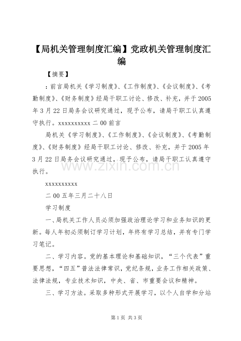 局机关管理规章制度汇编党政机关管理规章制度汇编.docx_第1页