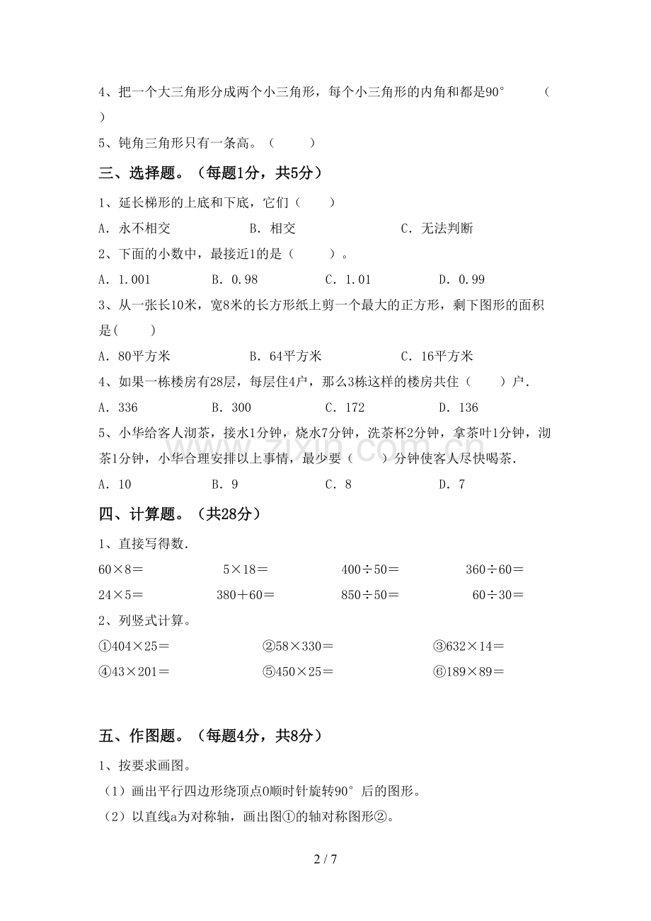 2023年人教版四年级数学下册期末测试卷(加答案).doc_第2页