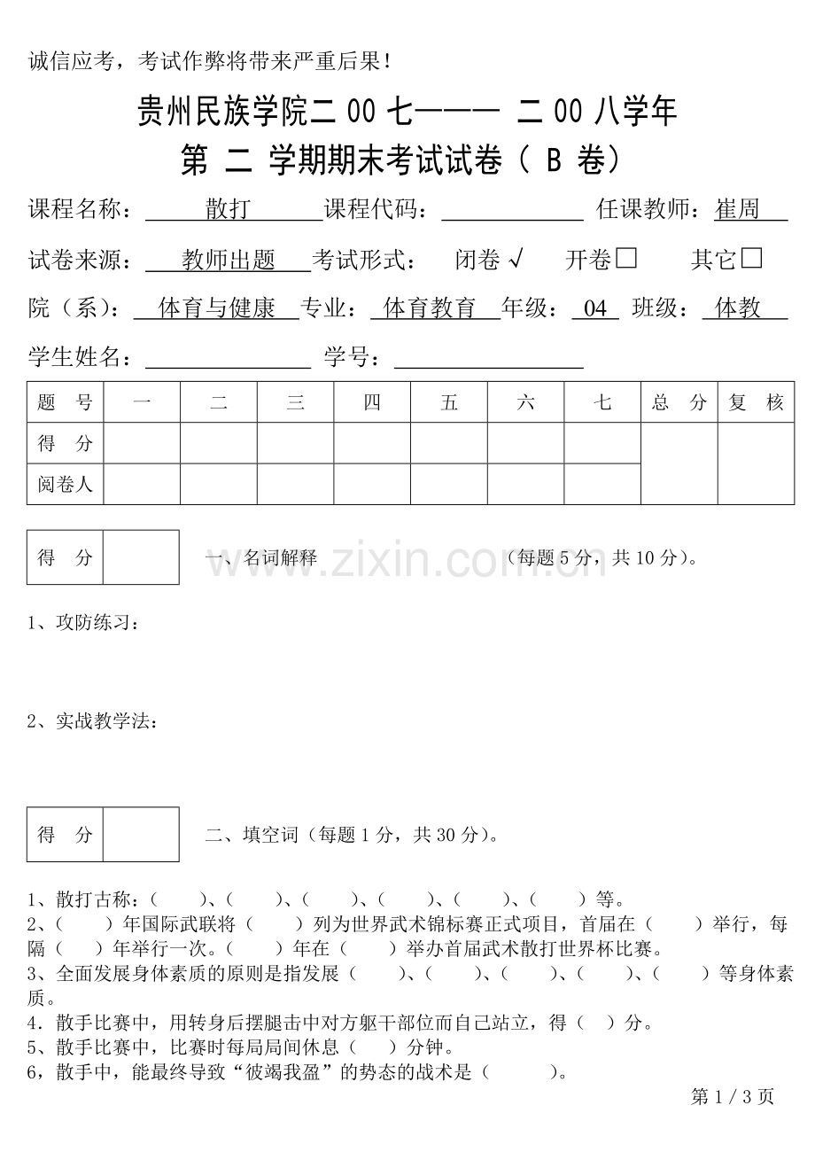 散打试卷B卷.doc_第1页