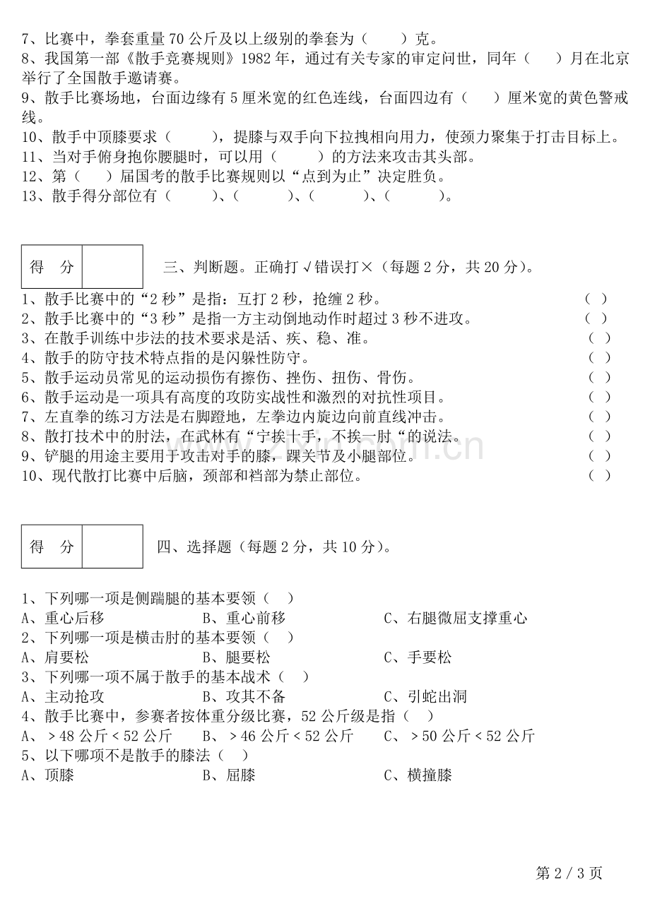 散打试卷B卷.doc_第2页